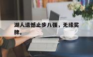 开云在线入口-湖人遗憾止步八强，无缘奖牌。