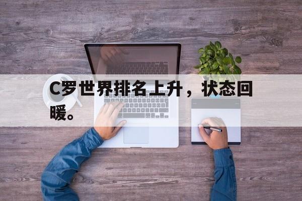 C罗世界排名上升，状态回暖。