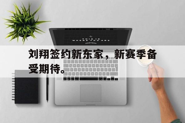 刘翔签约新东家，新赛季备受期待。